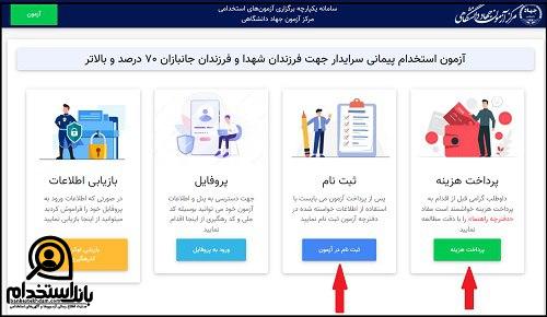 ثبت نام آزمون استخدام نیروی خدماتی آموزش و پرورش 1404
